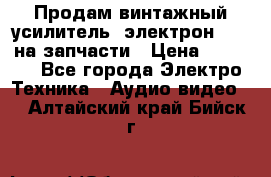 Продам винтажный усилитель “электрон-104“ на запчасти › Цена ­ 1 500 - Все города Электро-Техника » Аудио-видео   . Алтайский край,Бийск г.
